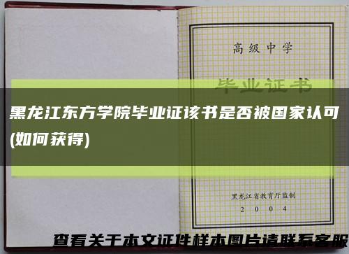 黑龙江东方学院毕业证该书是否被国家认可(如何获得)缩略图