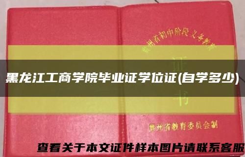 黑龙江工商学院毕业证学位证(自学多少)缩略图