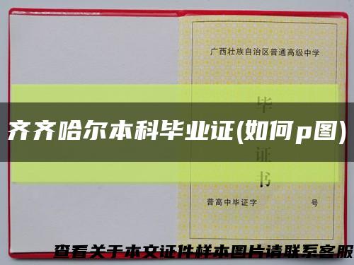 齐齐哈尔本科毕业证(如何p图)缩略图