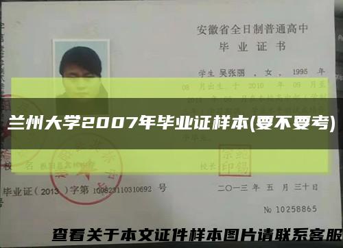 兰州大学2007年毕业证样本(要不要考)缩略图