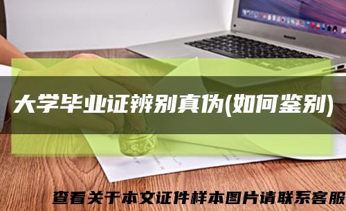 大学毕业证辨别真伪(如何鉴别)缩略图