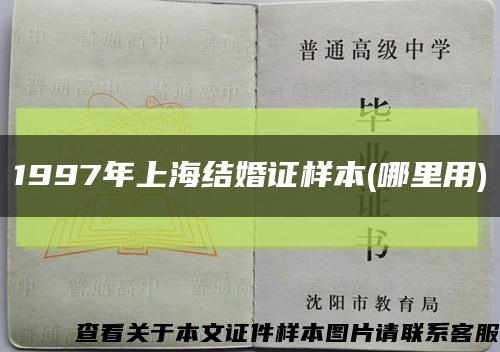 1997年上海结婚证样本(哪里用)缩略图