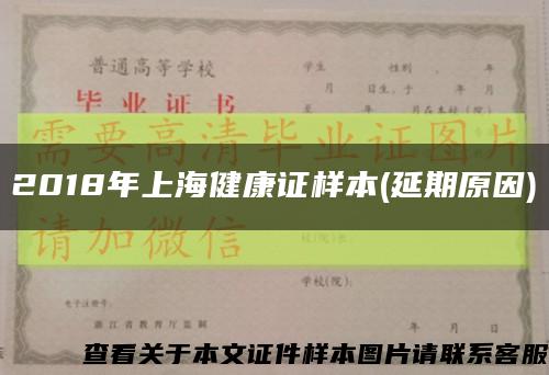 2018年上海健康证样本(延期原因)缩略图