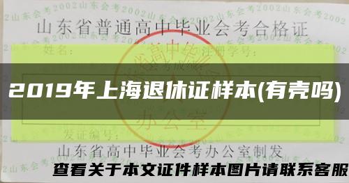 2019年上海退休证样本(有壳吗)缩略图
