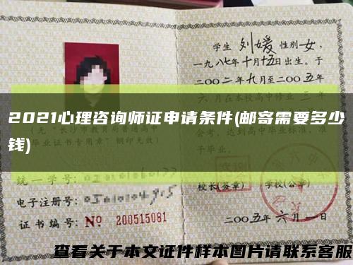 2021心理咨询师证申请条件(邮寄需要多少钱)缩略图
