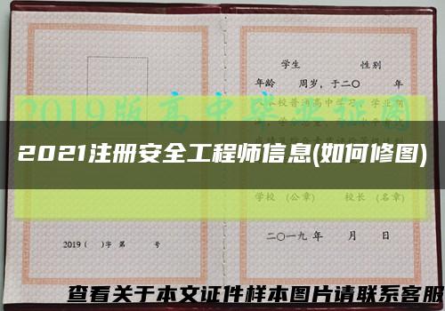 2021注册安全工程师信息(如何修图)缩略图