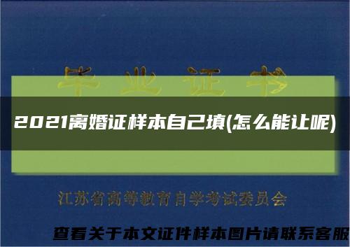 2021离婚证样本自己填(怎么能让呢)缩略图