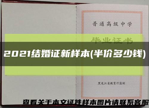 2021结婚证新样本(半价多少钱)缩略图