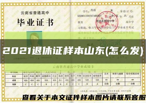 2021退休证样本山东(怎么发)缩略图