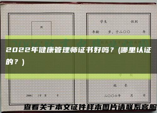 2022年健康管理师证书好吗？(哪里认证的？)缩略图