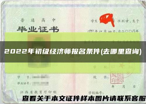 2022年初级经济师报名条件(去哪里查询)缩略图