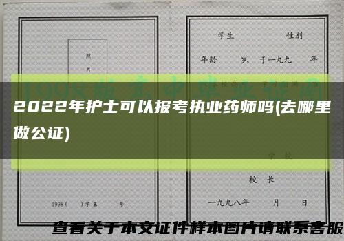 2022年护士可以报考执业药师吗(去哪里做公证)缩略图
