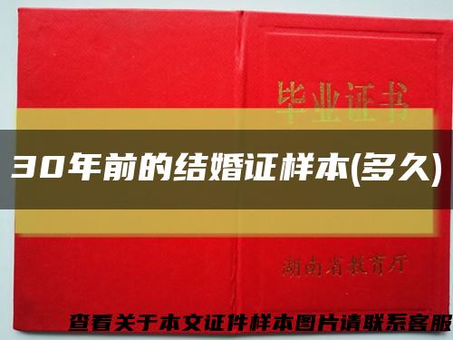 30年前的结婚证样本(多久)缩略图