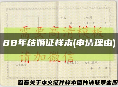 88年结婚证样本(申请理由)缩略图
