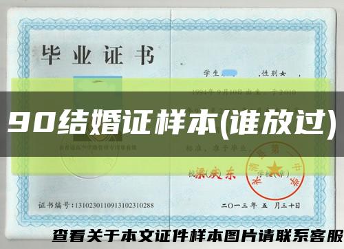 90结婚证样本(谁放过)缩略图