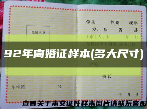 92年离婚证样本(多大尺寸)缩略图