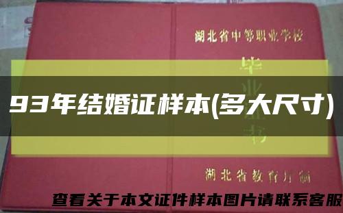 93年结婚证样本(多大尺寸)缩略图