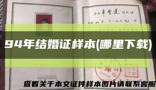 94年结婚证样本(哪里下载)缩略图