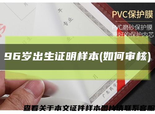 96岁出生证明样本(如何审核)缩略图