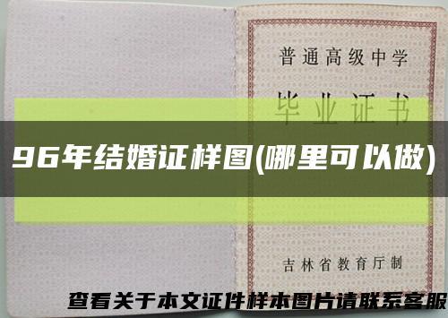 96年结婚证样图(哪里可以做)缩略图
