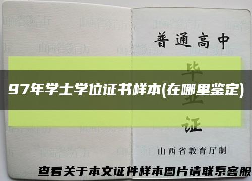 97年学士学位证书样本(在哪里鉴定)缩略图