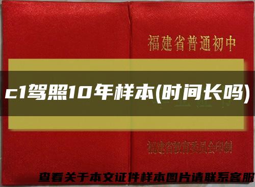 c1驾照10年样本(时间长吗)缩略图