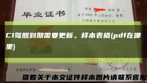 C1驾照到期需要更新。样本表格(pdf在哪里)缩略图