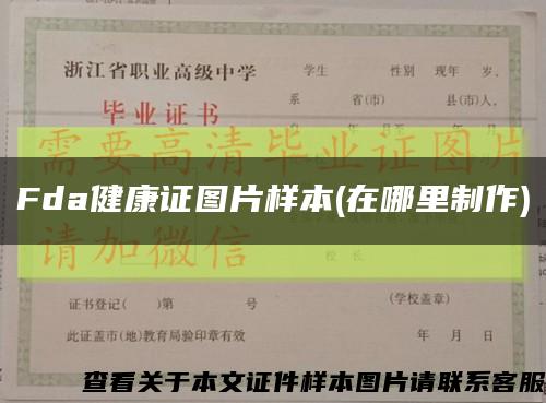 Fda健康证图片样本(在哪里制作)缩略图