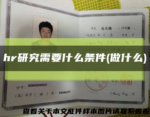 hr研究需要什么条件(做什么)缩略图
