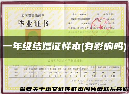 一年级结婚证样本(有影响吗)缩略图