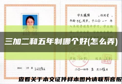 三加二和五年制哪个好(怎么弄)缩略图