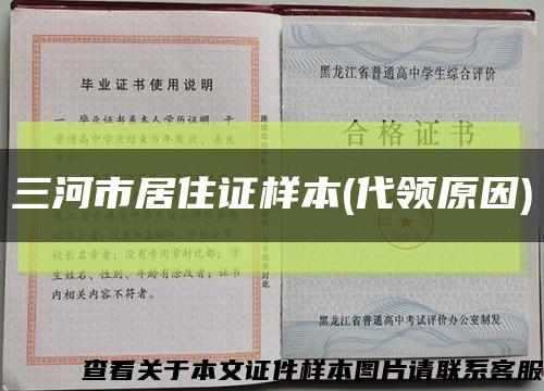 三河市居住证样本(代领原因)缩略图