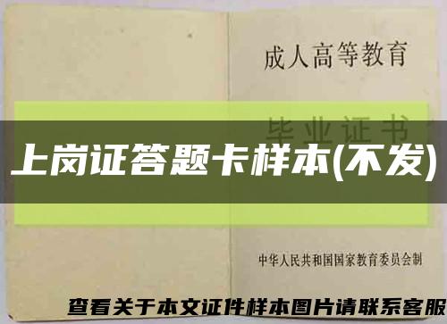 上岗证答题卡样本(不发)缩略图
