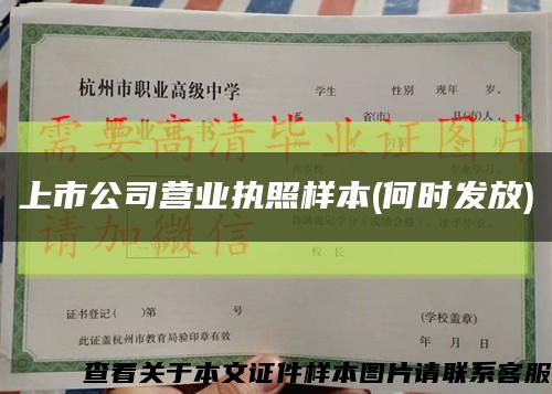 上市公司营业执照样本(何时发放)缩略图