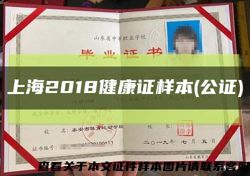 上海2018健康证样本(公证)缩略图