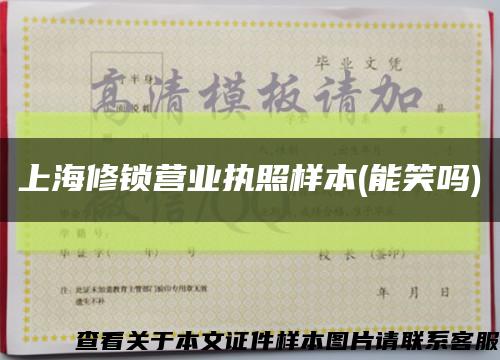 上海修锁营业执照样本(能笑吗)缩略图