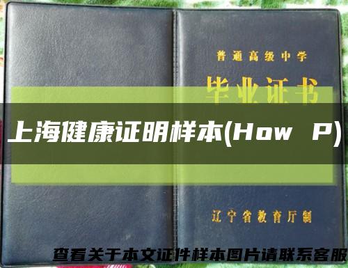上海健康证明样本(How P)缩略图