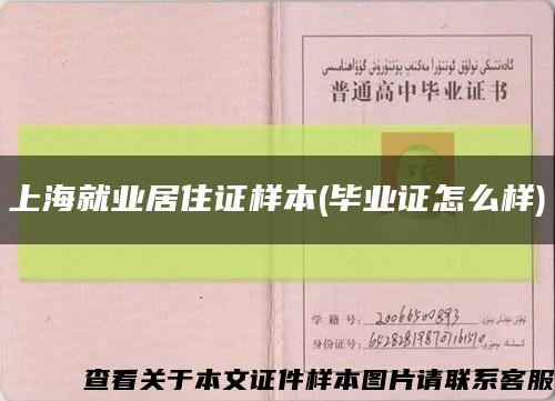 上海就业居住证样本(毕业证怎么样)缩略图