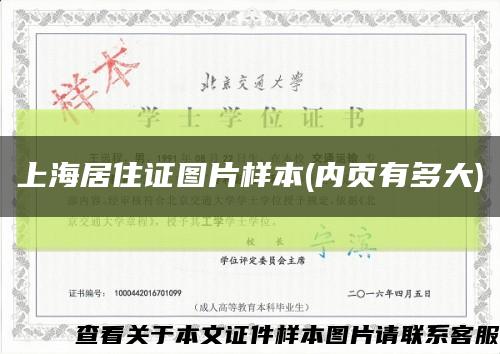 上海居住证图片样本(内页有多大)缩略图