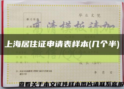 上海居住证申请表样本(几个半)缩略图