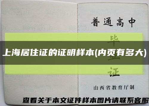 上海居住证的证明样本(内页有多大)缩略图