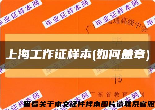 上海工作证样本(如何盖章)缩略图