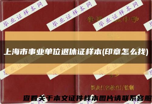 上海市事业单位退休证样本(印章怎么找)缩略图