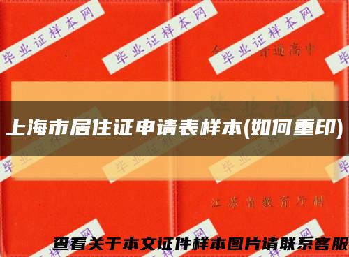 上海市居住证申请表样本(如何重印)缩略图