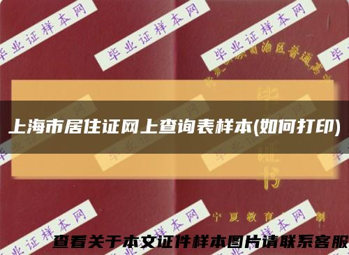 上海市居住证网上查询表样本(如何打印)缩略图