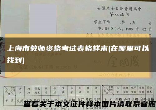 上海市教师资格考试表格样本(在哪里可以找到)缩略图