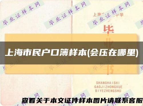 上海市民户口簿样本(会压在哪里)缩略图