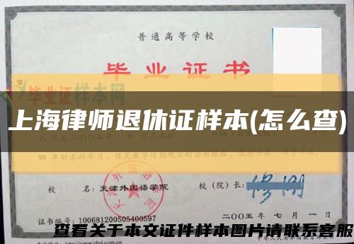 上海律师退休证样本(怎么查)缩略图