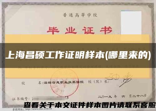 上海昌硕工作证明样本(哪里来的)缩略图