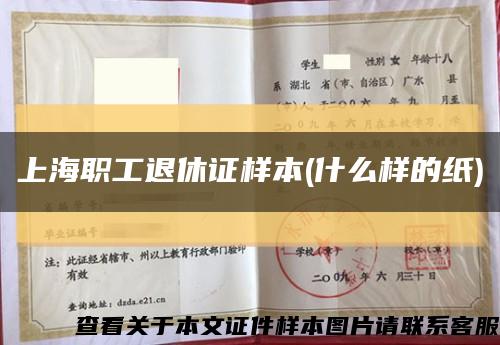 上海职工退休证样本(什么样的纸)缩略图